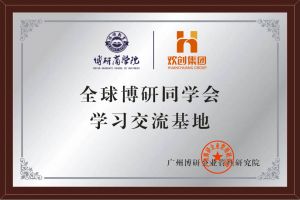 《智慧賦能》全球博研同學(xué)會(huì)歡創(chuàng)集團(tuán)南沙公司之行