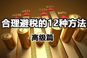 企業(yè)如何使用政策來進行稅務(wù)籌劃