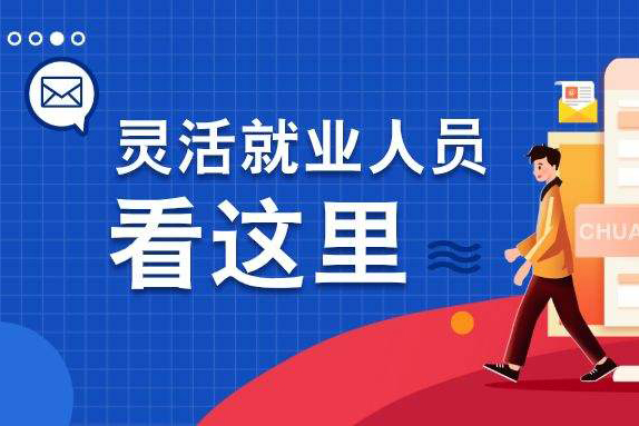 靈活就業(yè),靈活就業(yè)人員社保繳費(fèi)怎么交