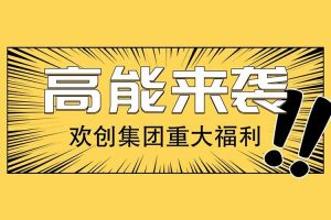 歡創(chuàng)集團重大福利：提供免費入戶廣州名額！