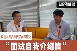 歡創(chuàng)人力資源教你面試技巧：面試自我介紹怎么說