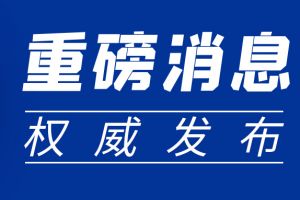 重磅新政| 四部門聯(lián)合下發(fā)通知：這項(xiàng)費(fèi)用緩繳！