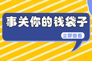 重磅前瞻| 10月1日起最低工資標(biāo)準(zhǔn)上調(diào)