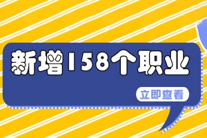 我國又新增了158個職業(yè)，看看有沒有適合你的