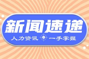 個(gè)人養(yǎng)老金制度迎利好，醫(yī)保藥品目錄調(diào)整評審已結(jié)