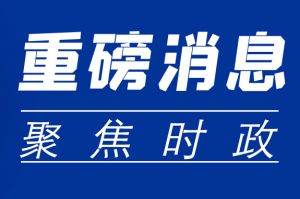 黨的二十大報(bào)告提及的民生舉措，將影響你我生活