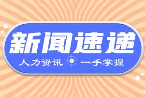 最新！三季度人社工作進(jìn)展情況如何?來看→