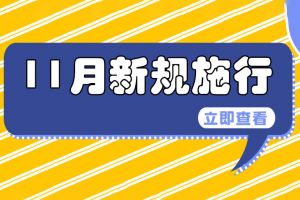11月1日起這些新規(guī)施行，關(guān)系企業(yè)和個(gè)人