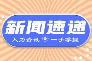 人力資源新聞速遞| 門診費用跨省直接結(jié)算覆蓋范圍進一步擴大