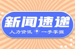 人力資源新聞速遞| 關(guān)于新冠治療醫(yī)保問題的最新消息