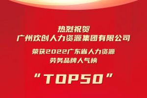 恭喜歡創(chuàng)集團(tuán)榮獲“2022廣東省人力資源勞務(wù)品牌人氣榜TOP