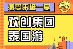 歡創(chuàng)集團(tuán)2023年度優(yōu)秀領(lǐng)導(dǎo)人及百萬銷售俱樂部泰國之旅