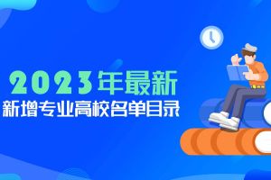 新增21個(gè)大學(xué)本科專業(yè)，怎么選擇？