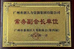 歡創(chuàng)集團(tuán)被選為大龍街商會(huì)“常務(wù)副會(huì)長(zhǎng)單位”