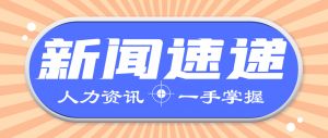 人力資源新聞速遞| 社?？ㄓ兴姆N顏色且功能不同？人社部最新回應(yīng)