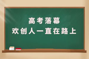 交卷！高考落幕，歡創(chuàng)人一直在路上