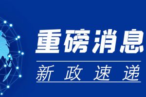 重磅！個(gè)體工商戶減半征收個(gè)人所得稅政策要點(diǎn)