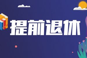 啊~什么時候可以提前退休？！