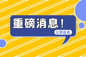 官方最新消息：住房公積金可全額提取！