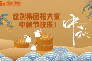 濃情中秋 感恩有您｜歡創(chuàng)集團祝大家中秋節(jié)快樂！