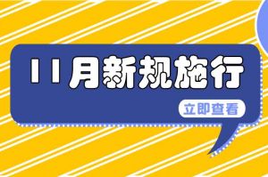 11月起，這些新規(guī)開始實(shí)施