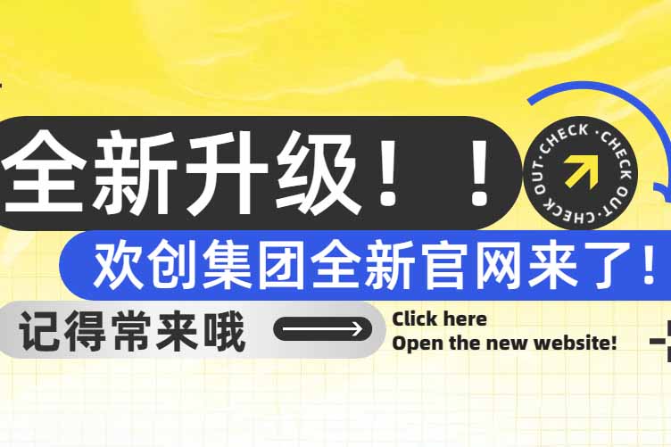 官宣！歡創(chuàng)集團(tuán)官網(wǎng)全新上線啦～