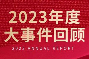 不負過往 揚帆起航 | 歡創(chuàng)集團2023年大事件回顧