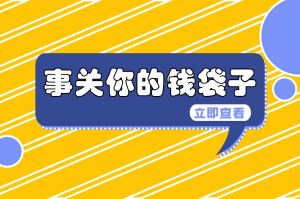 最新！全國31省市最低工資標(biāo)準(zhǔn)（截至2024.1.1）