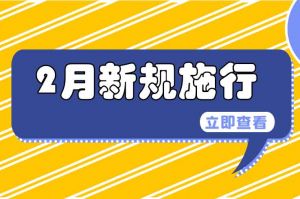 2月起，這些新規(guī)開始實(shí)施