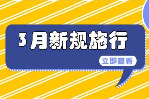 3月起，這些新規(guī)將開始施行→