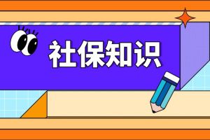 這4類人的社?！盁o效”，交滿15年也沒用！