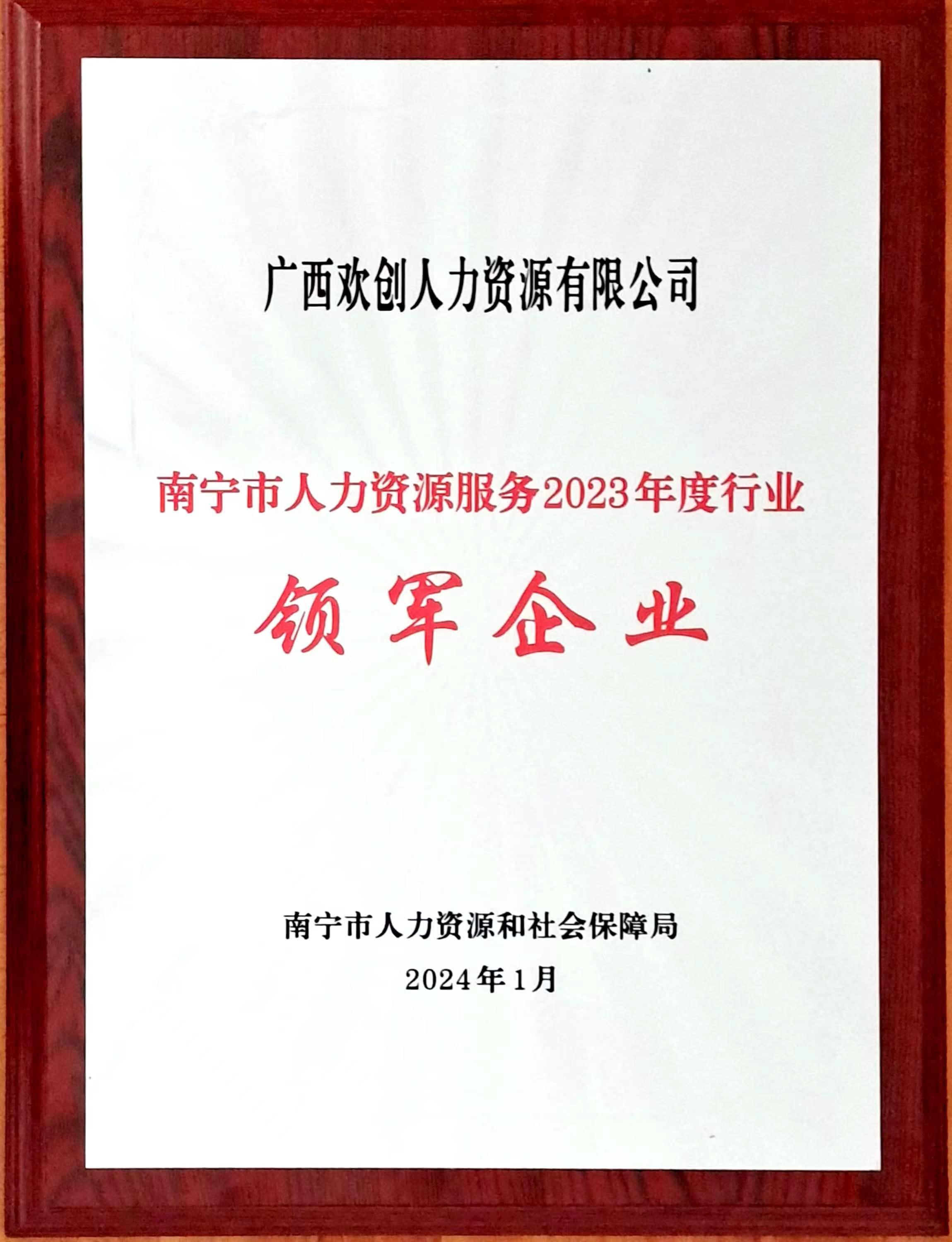 2023年度人力資源行業(yè)領(lǐng)軍企業(yè)（歡創(chuàng)人力）.jpg