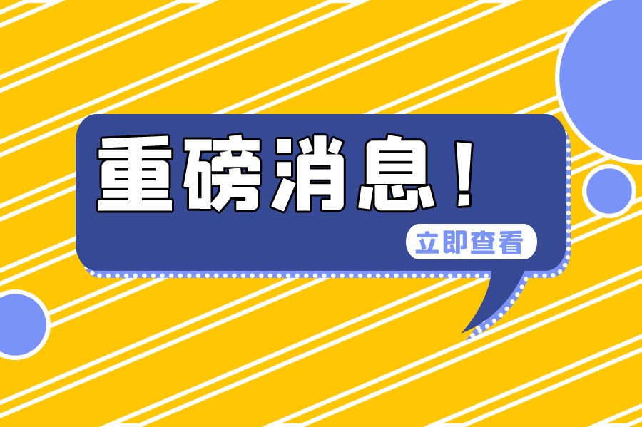 多地發(fā)布通知：今年的社?；鶖瞪陥箝_始！