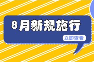 事關(guān)公積金、專精特新中小企業(yè)……8月新規(guī)來了→