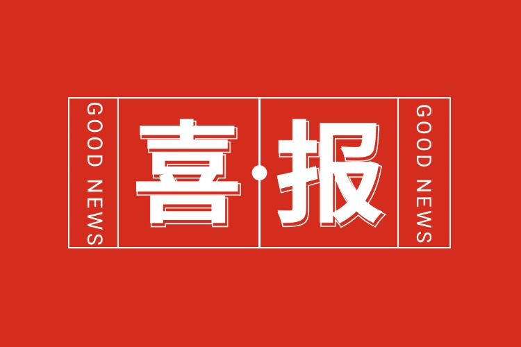 年關(guān)將至，喜報(bào)連連 | 歡創(chuàng)集團(tuán)再添多項(xiàng)榮譽(yù)