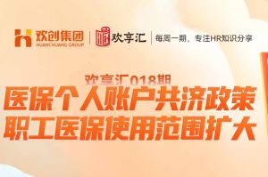 歡享匯 | 醫(yī)保個人賬戶共濟政策-職工醫(yī)保使用范圍擴大