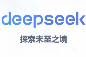 DeepSeek思考28秒告訴你：未來(lái)企業(yè)招聘應(yīng)該如何利用好